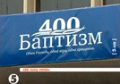 400 років баптизму (Київ)